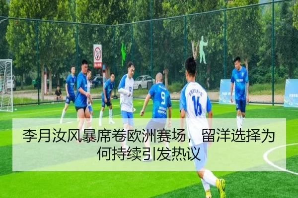 li-yue-ru-feng-bao-xi-juan-ou-zhou-sai-chang-liu-yang-xuan-ze-wei-he-chi-xu-yin-fa-re-yi-2-789.jpg