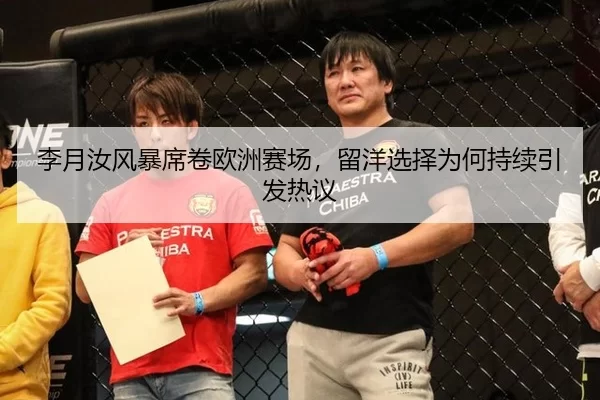 李月汝风暴席卷欧洲赛场，留洋选择为何持续引发热议 | hth
