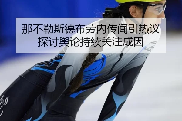 那不勒斯德布劳内传闻引热议 探讨舆论持续关注成因