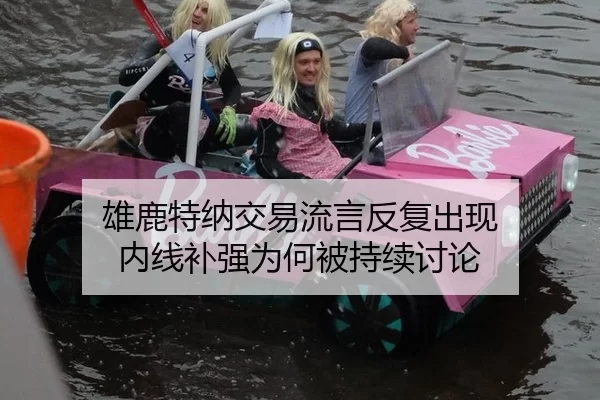 雄鹿特纳交易流言反复出现 内线补强为何被持续讨论
